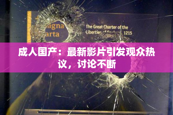 成人国产：最新影片引发观众热议，讨论不断