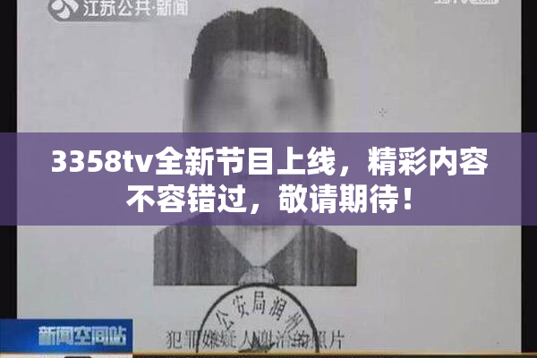 3358tv全新节目上线，精彩内容不容错过，敬请期待！