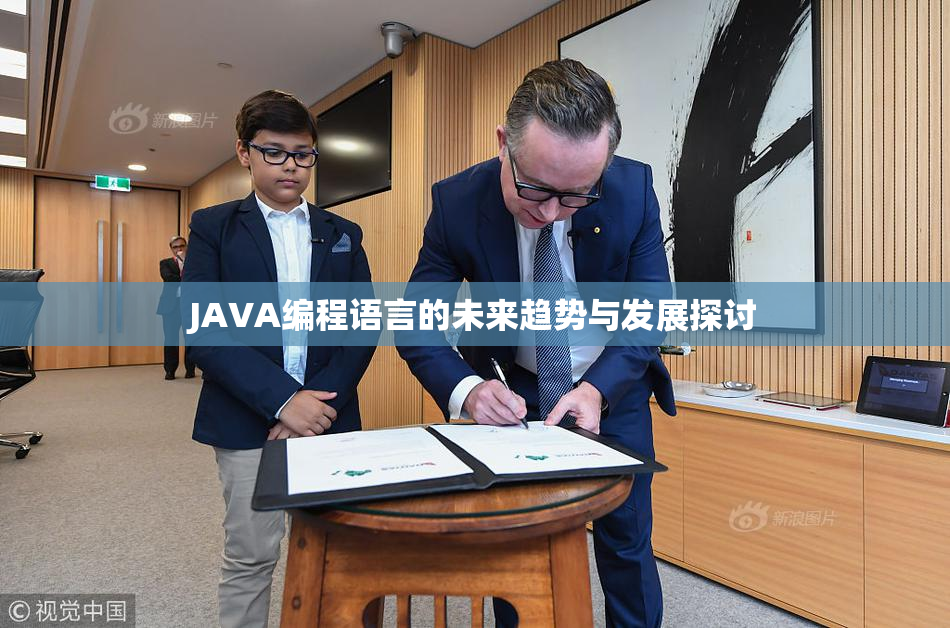 JAVA编程语言的未来趋势与发展探讨
