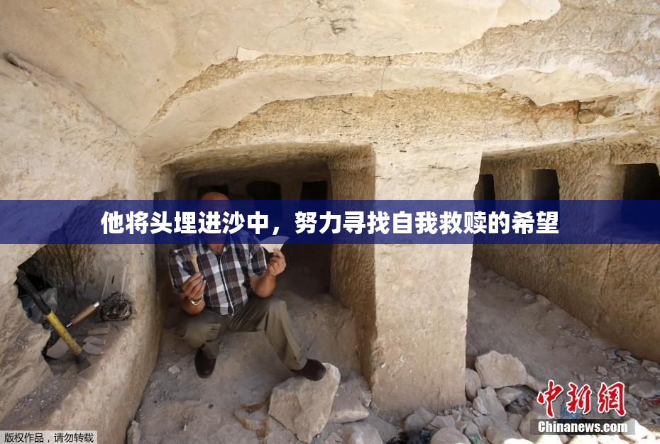 他将头埋进沙中，努力寻找自我救赎的希望