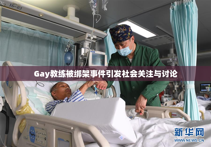 Gay教练被绑架事件引发社会关注与讨论