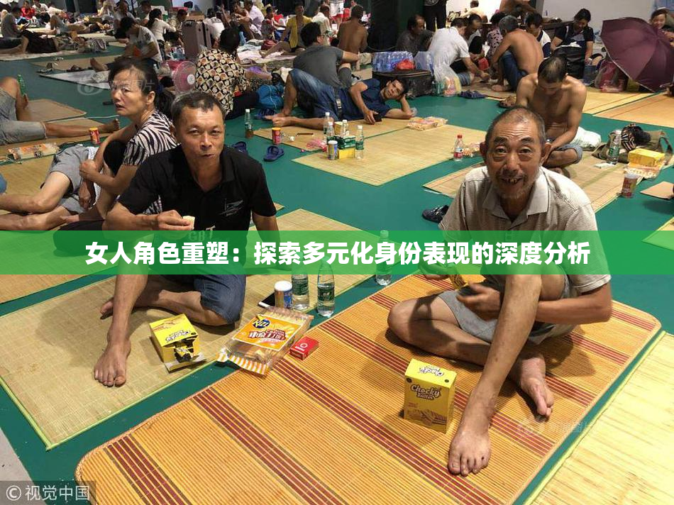 女人角色重塑：探索多元化身份表现的深度分析