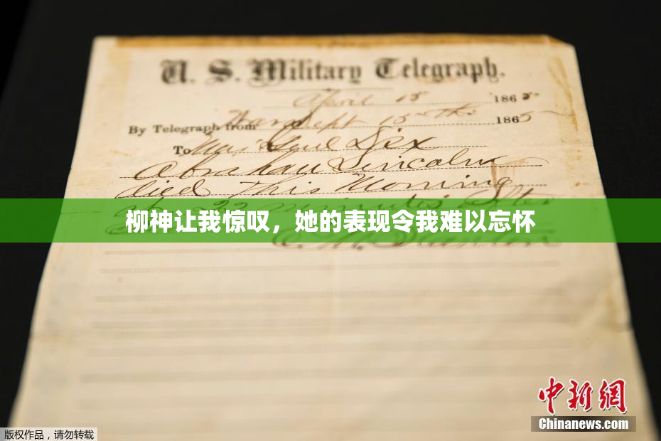 柳神让我惊叹，她的表现令我难以忘怀