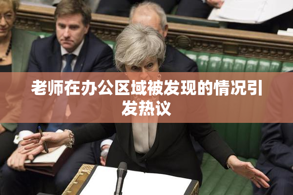 老师在办公区域被发现的情况引发热议