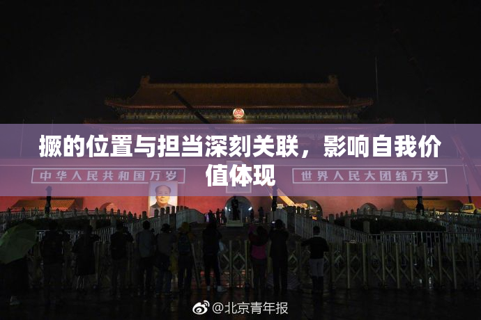 撅的位置与担当深刻关联，影响自我价值体现