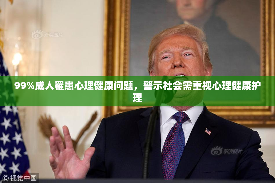 99%成人罹患心理健康问题，警示社会需重视心理健康护理