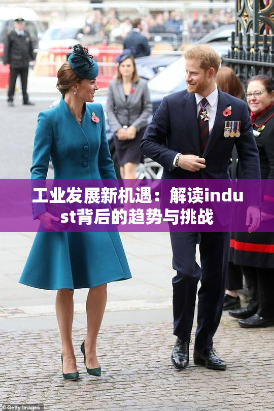 工业发展新机遇：解读indust背后的趋势与挑战
