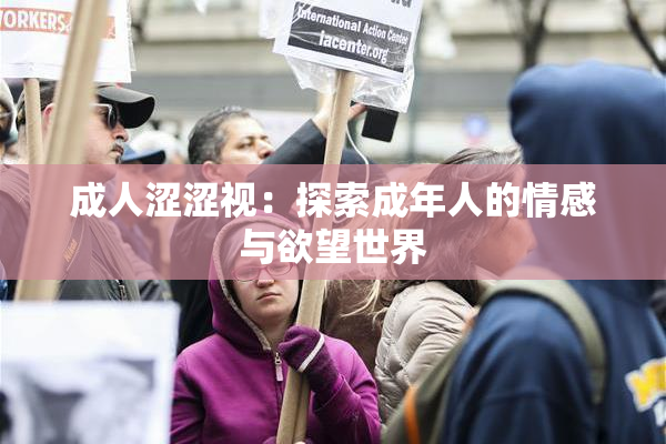 成人涩涩视：探索成年人的情感与欲望世界