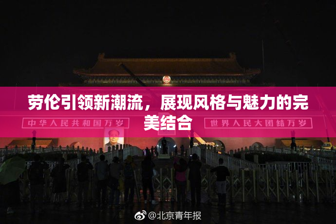 劳伦引领新潮流，展现风格与魅力的完美结合