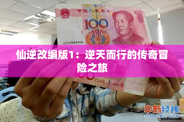仙逆改编版1：逆天而行的传奇冒险之旅