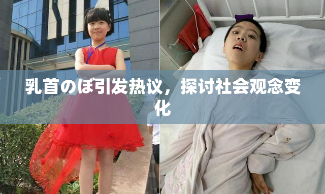 乳首のぼ引发热议，探讨社会观念变化