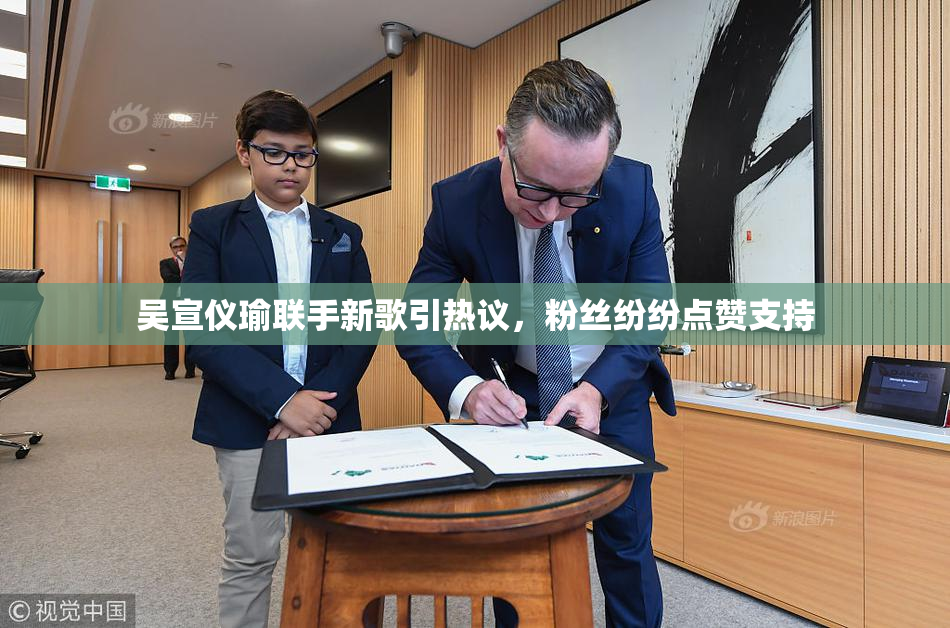 吴宣仪瑜联手新歌引热议，粉丝纷纷点赞支持