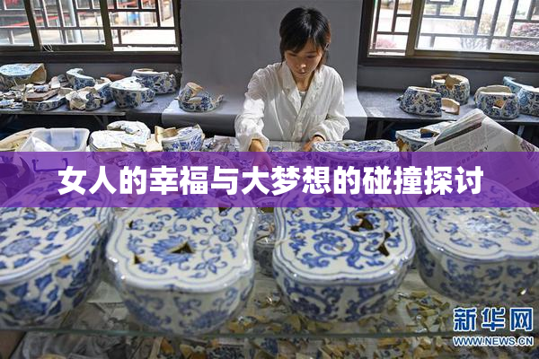 女人的幸福与大梦想的碰撞探讨