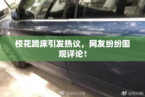 校花跪床引发热议，网友纷纷围观评论！