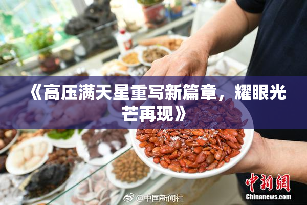 《高压满天星重写新篇章，耀眼光芒再现》