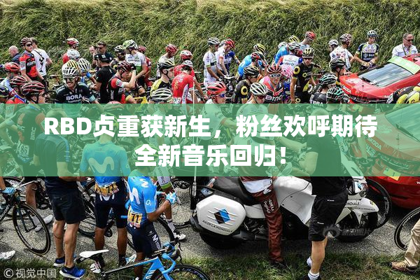 RBD贞重获新生，粉丝欢呼期待全新音乐回归！