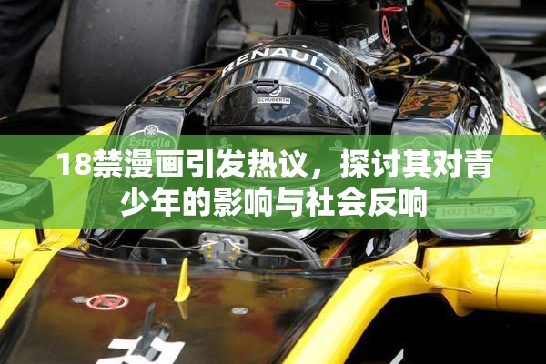 18禁漫画引发热议，探讨其对青少年的影响与社会反响