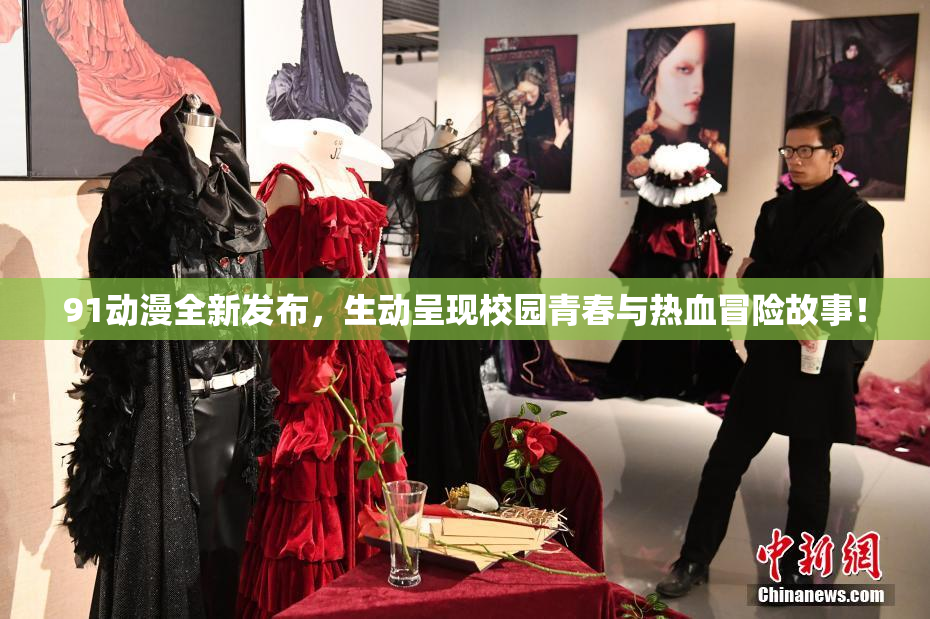 91动漫全新发布，生动呈现校园青春与热血冒险故事！