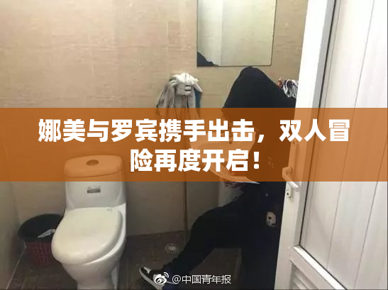娜美与罗宾携手出击，双人冒险再度开启！