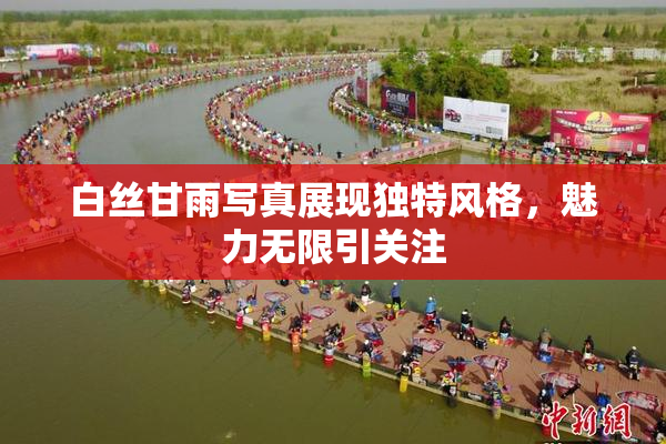 白丝甘雨写真展现独特风格，魅力无限引关注