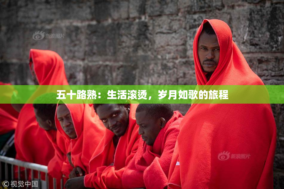 五十路熟：生活滚烫，岁月如歌的旅程