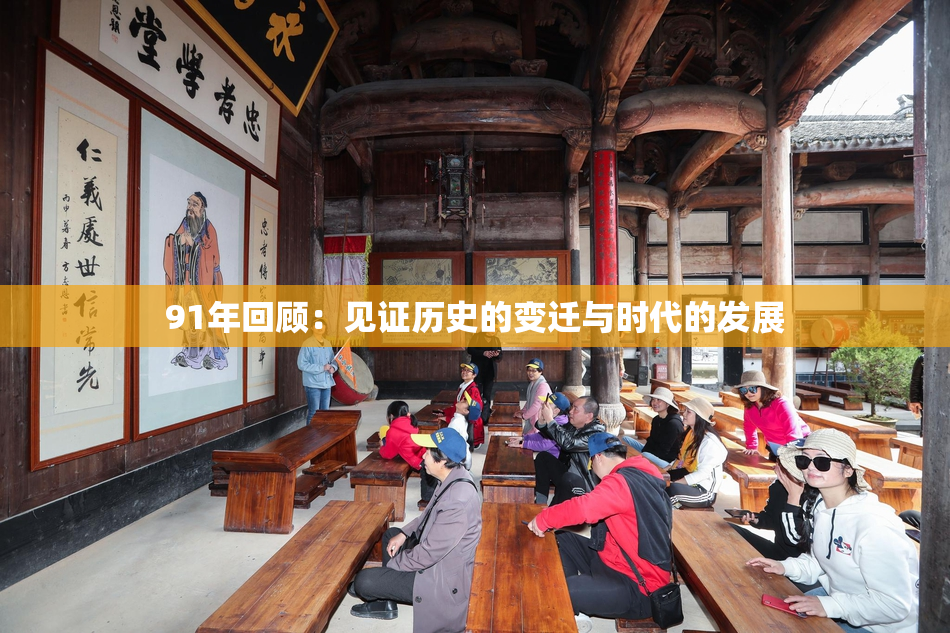 91年回顾：见证历史的变迁与时代的发展