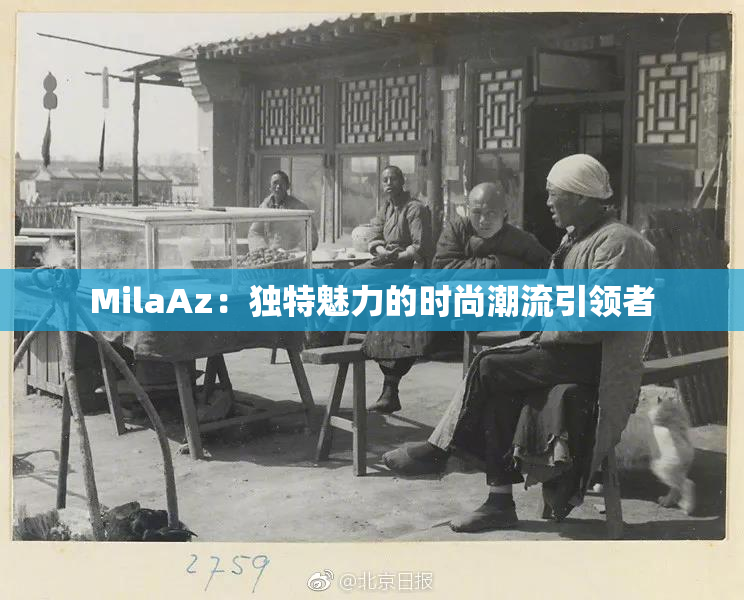 MilaAz：独特魅力的时尚潮流引领者