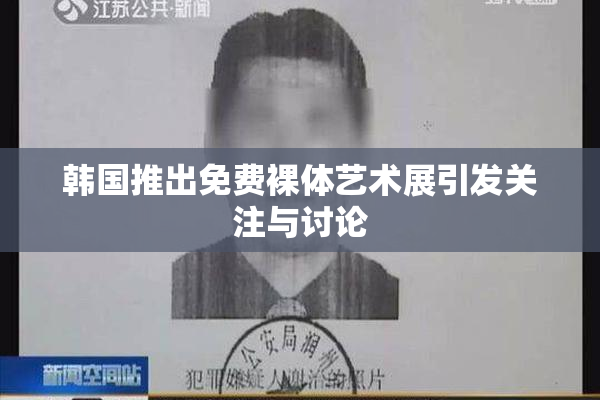 韩国推出免费裸体艺术展引发关注与讨论