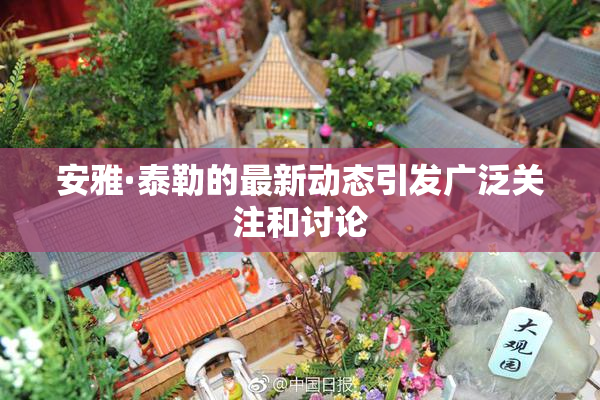 安雅·泰勒的最新动态引发广泛关注和讨论