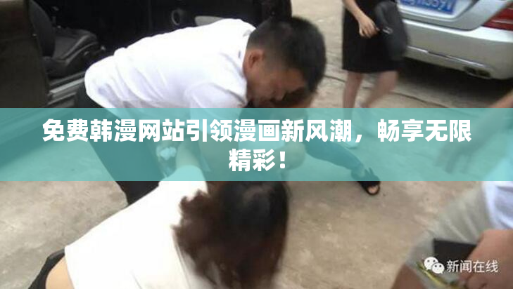 免费韩漫网站引领漫画新风潮，畅享无限精彩！