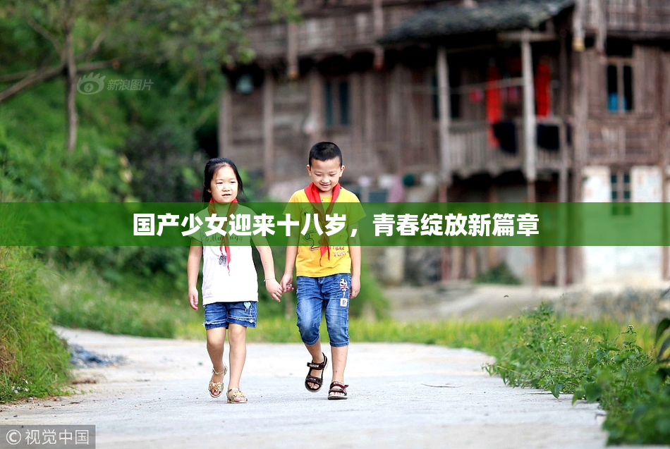 国产少女迎来十八岁，青春绽放新篇章