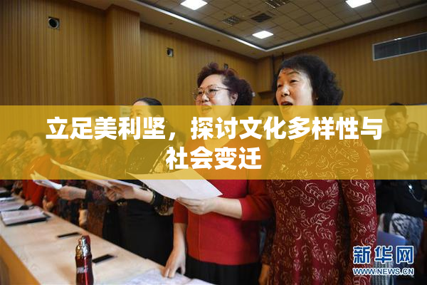 立足美利坚，探讨文化多样性与社会变迁