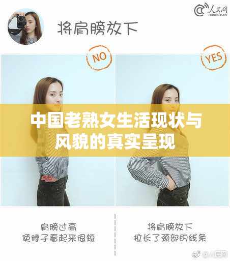中国老熟女生活现状与风貌的真实呈现