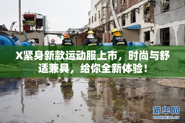 X紧身新款运动服上市，时尚与舒适兼具，给你全新体验！