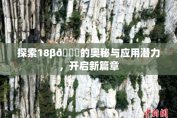 探索18β🍆的奥秘与应用潜力，开启新篇章