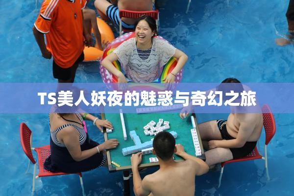TS美人妖夜的魅惑与奇幻之旅