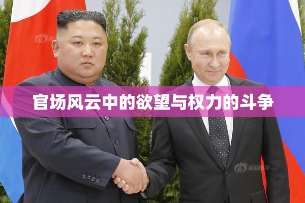 官场风云中的欲望与权力的斗争