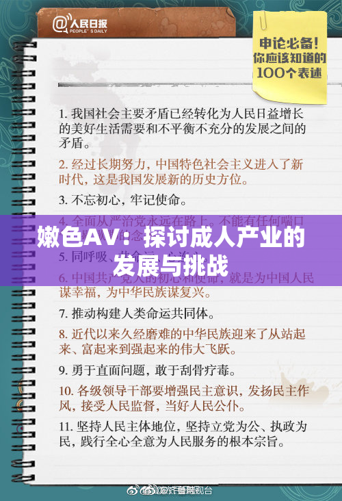 嫩色AV：探讨成人产业的发展与挑战