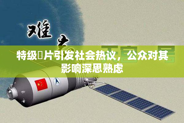 特级婬片引发社会热议，公众对其影响深思熟虑