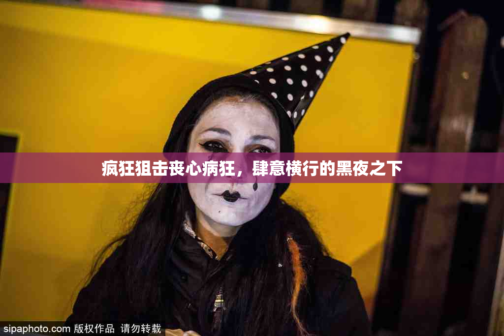疯狂狙击丧心病狂，肆意横行的黑夜之下