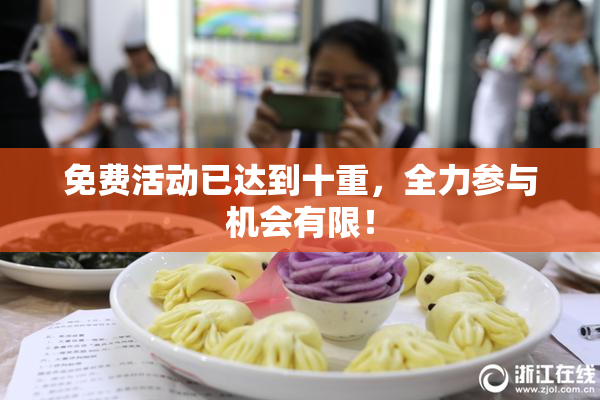 免费活动已达到十重，全力参与机会有限！