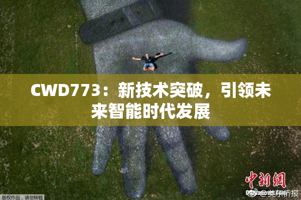 CWD773：新技术突破，引领未来智能时代发展
