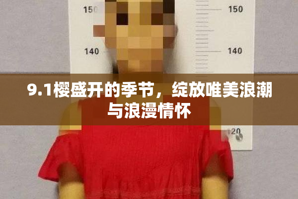 9.1樱盛开的季节，绽放唯美浪潮与浪漫情怀