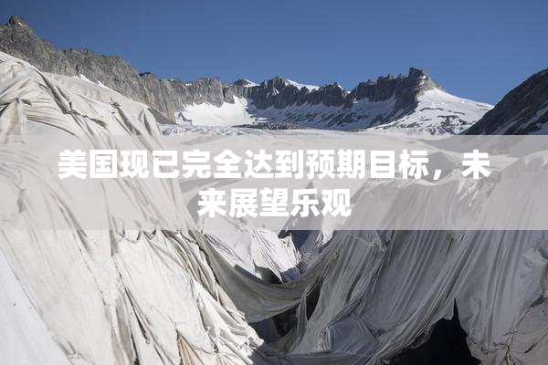 美国现已完全达到预期目标，未来展望乐观