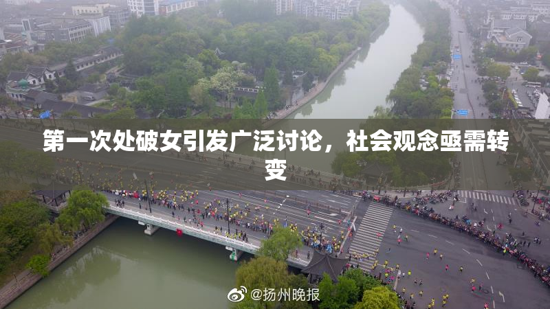 第一次处破女引发广泛讨论，社会观念亟需转变