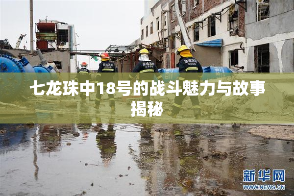 七龙珠中18号的战斗魅力与故事揭秘