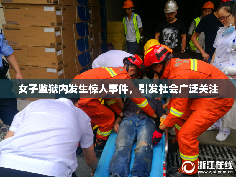 女子监狱内发生惊人事件，引发社会广泛关注
