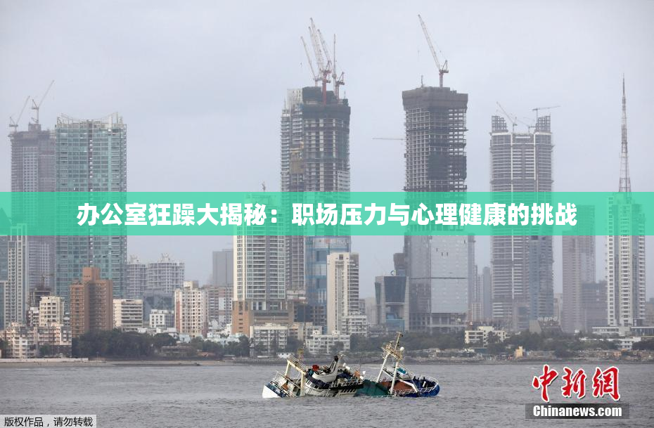 办公室狂躁大揭秘：职场压力与心理健康的挑战