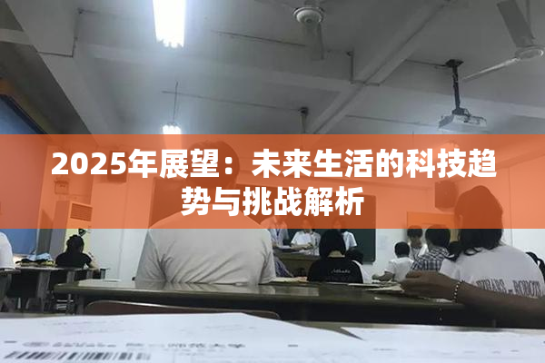 2025年展望：未来生活的科技趋势与挑战解析