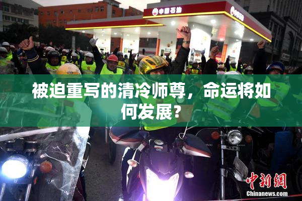 被迫重写的清冷师尊，命运将如何发展？